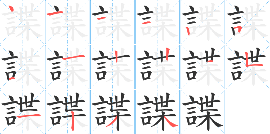 諜字筆畫(huà)寫(xiě)法