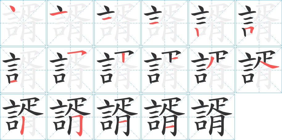諝字筆畫寫法