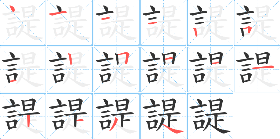 諟字筆畫寫法