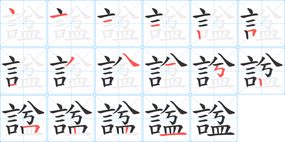 諡字筆畫寫法