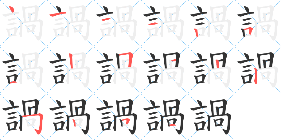 諣字筆畫寫法