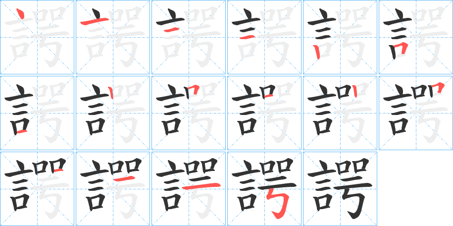 諤字筆畫寫法
