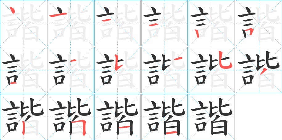 諧字筆畫寫法