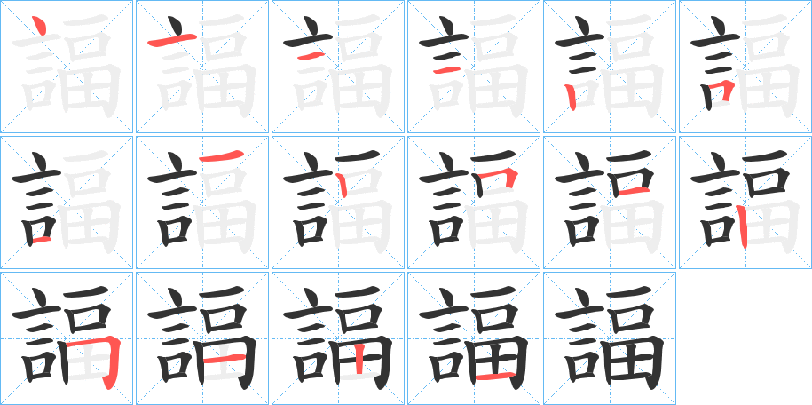 諨字筆畫寫法