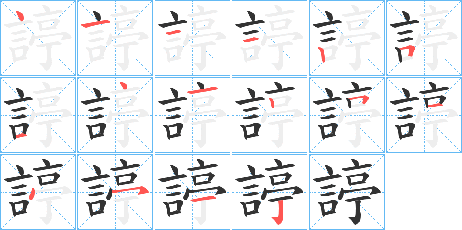 諪字筆畫寫法