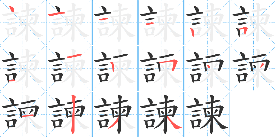 諫字筆畫寫法