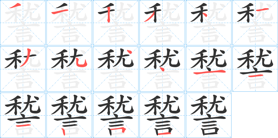 諬字筆畫(huà)寫法