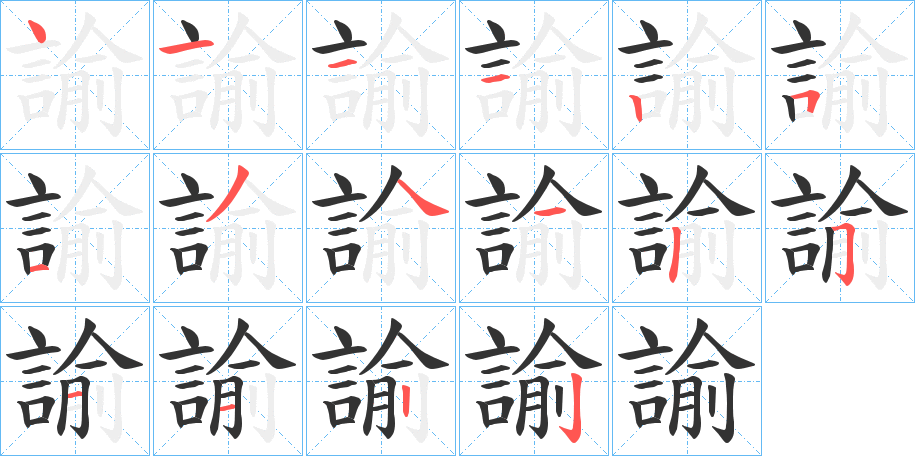 諭字筆畫寫法
