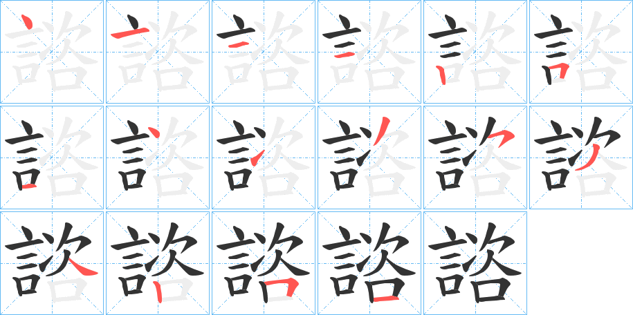 諮字筆畫寫法
