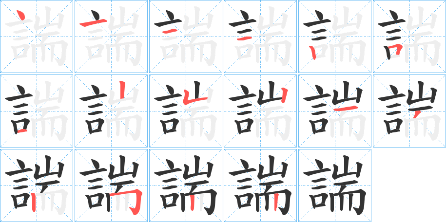 諯字筆畫(huà)寫(xiě)法