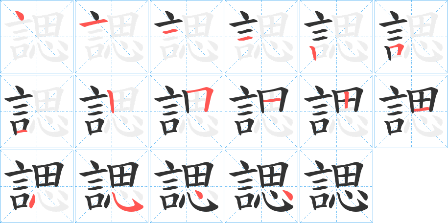 諰字筆畫(huà)寫(xiě)法