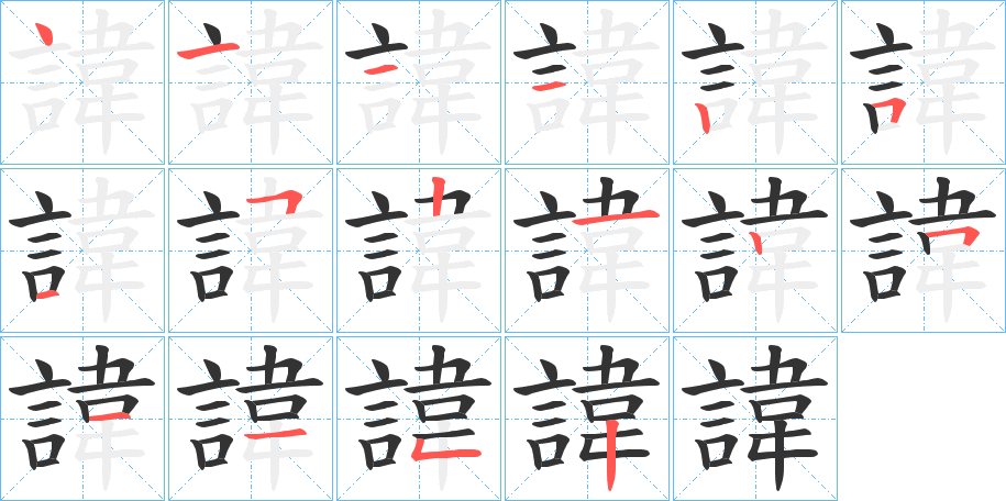 諱字筆畫寫法