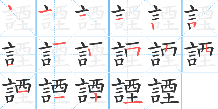 諲字筆畫寫法
