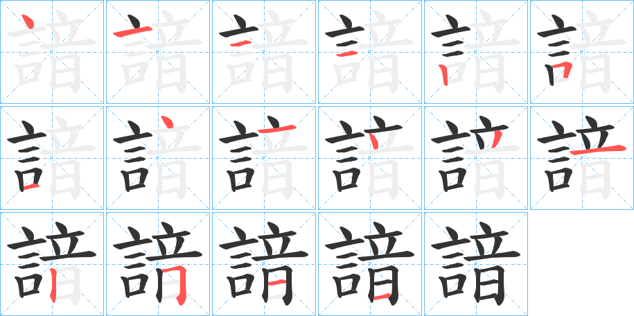 諳字筆畫寫法