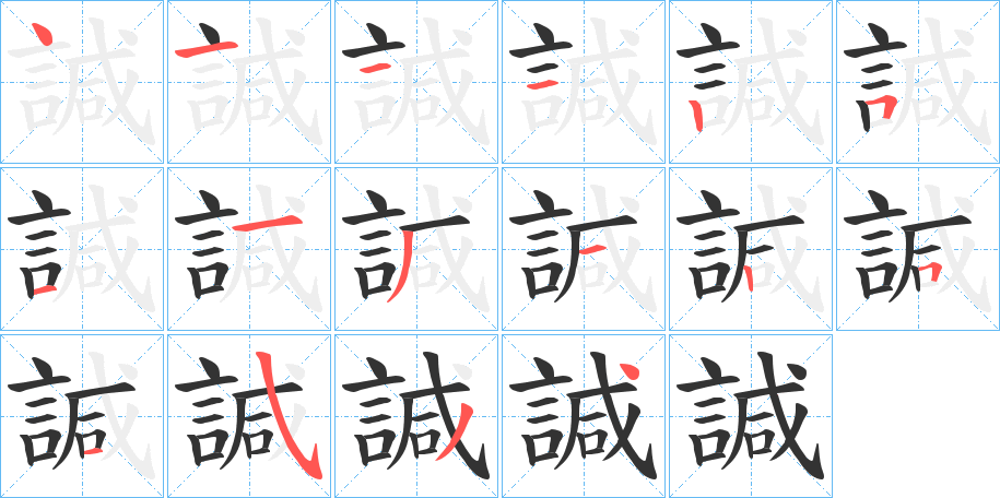 諴字筆畫寫法