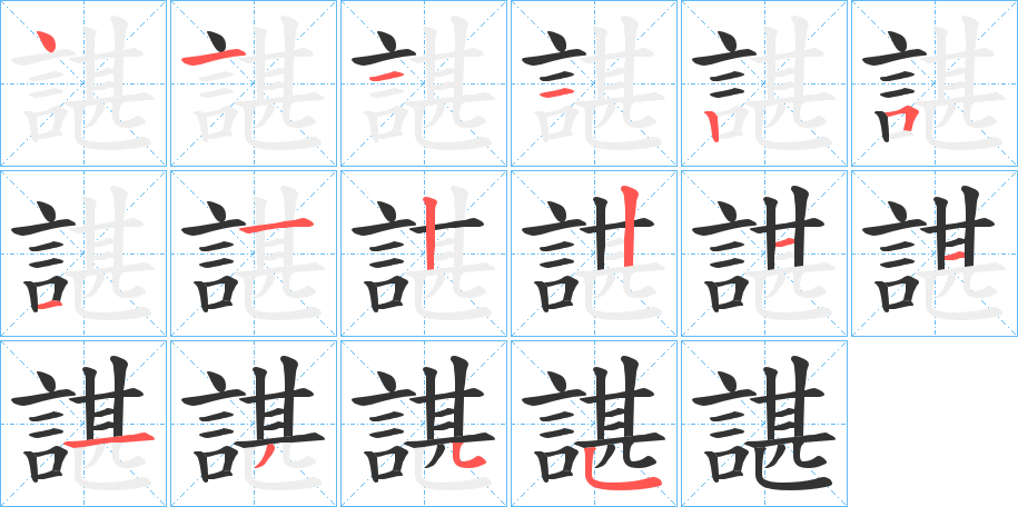 諶字筆畫寫法