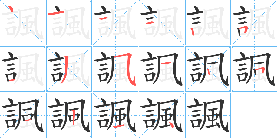 諷字筆畫寫法