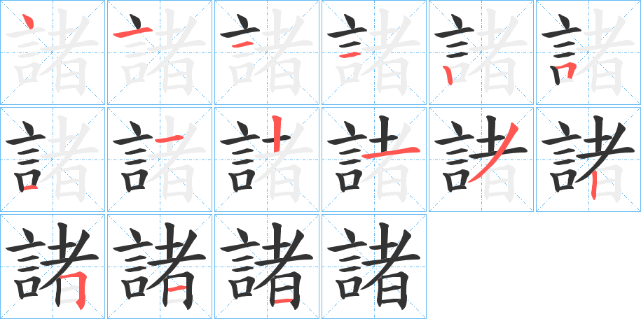 諸字筆畫寫法