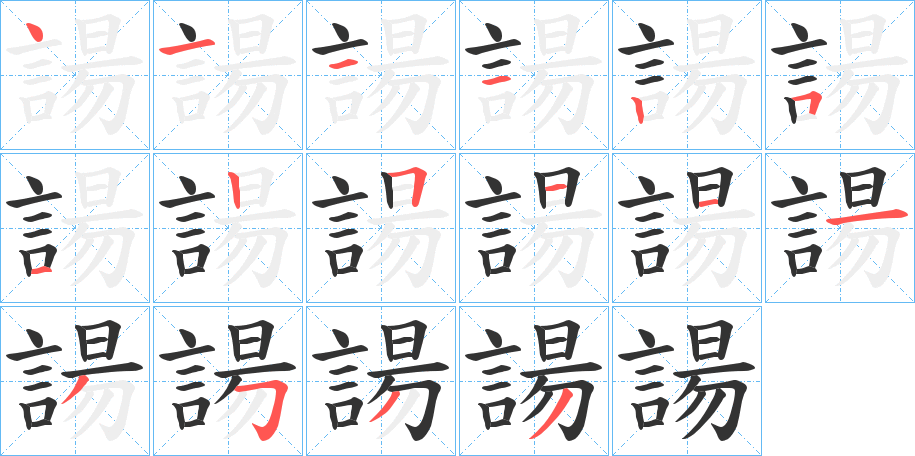 諹字筆畫寫法