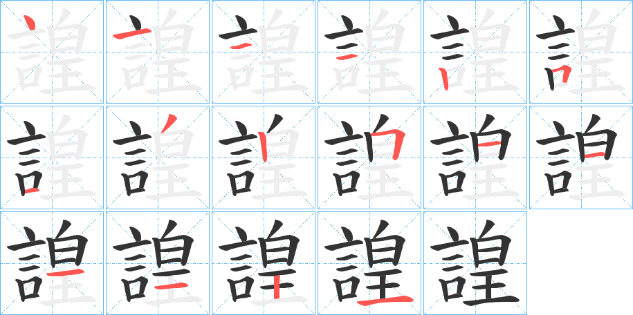 諻字筆畫寫法