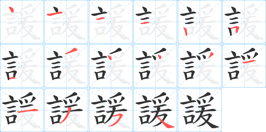 諼字筆畫寫法