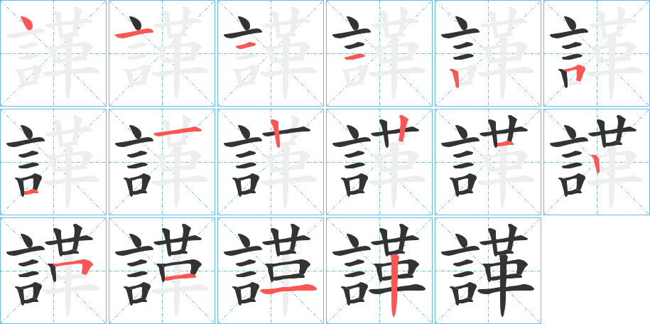 諽字筆畫寫法