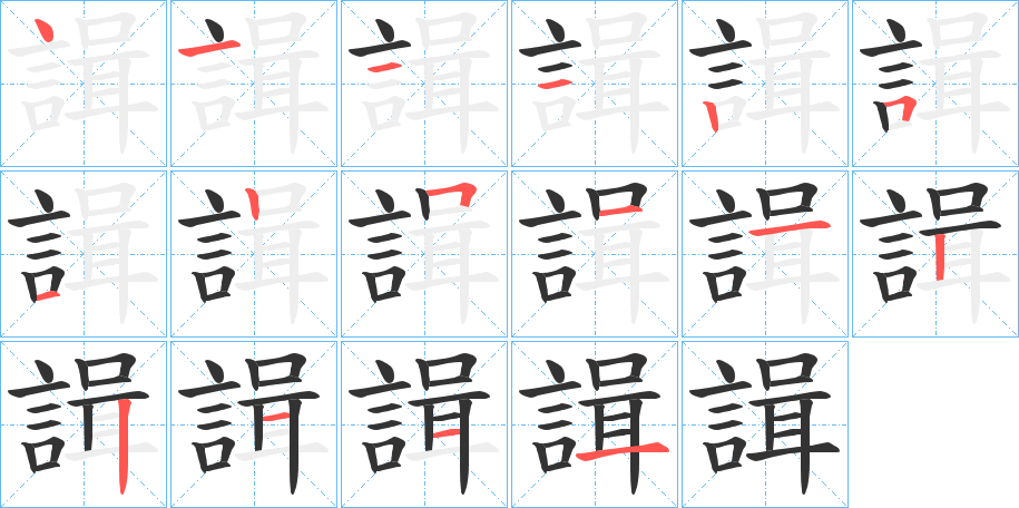 諿字筆畫寫法