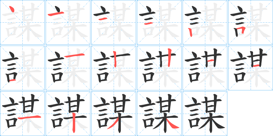 謀字筆畫寫法