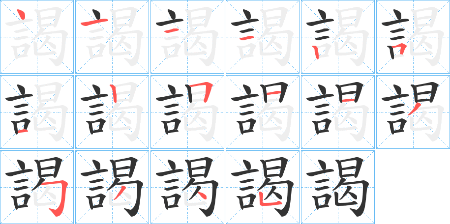 謁字筆畫寫法