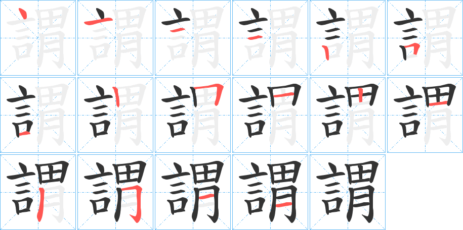 謂字筆畫寫法