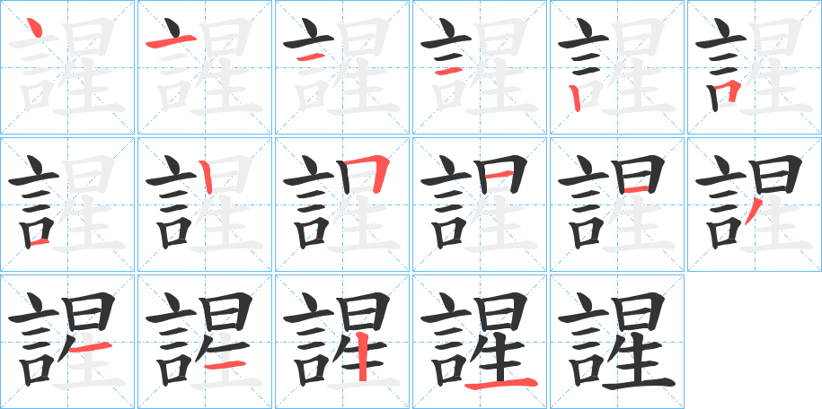 謃字筆畫寫法