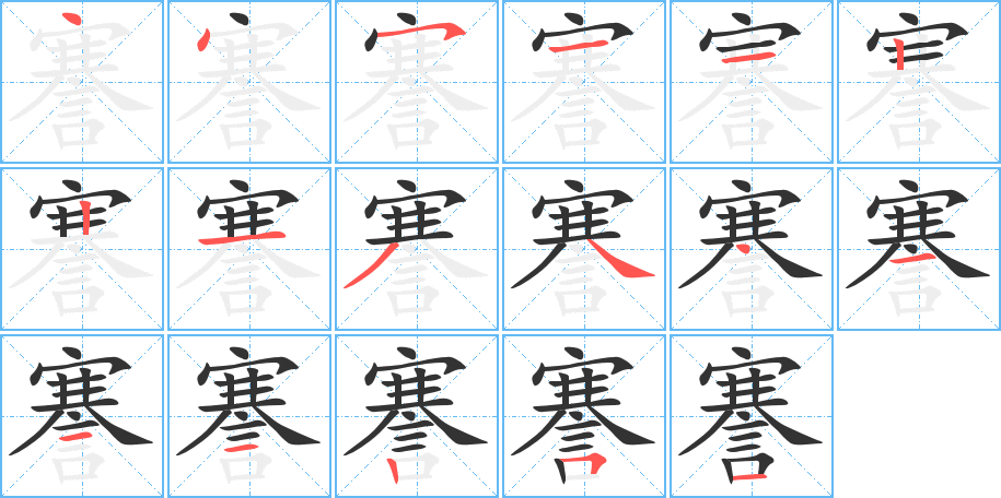 謇字筆畫(huà)寫(xiě)法