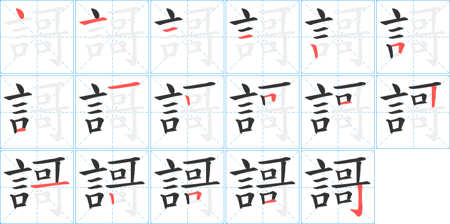 謌字筆畫寫法