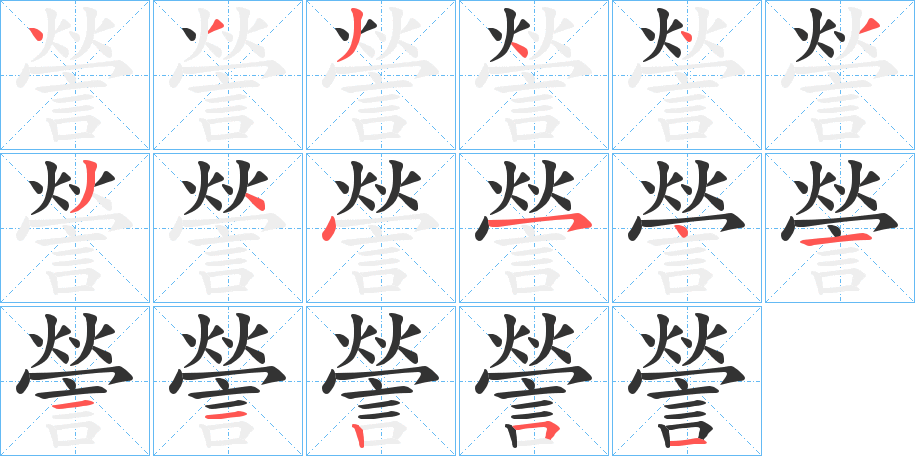 謍字筆畫寫法