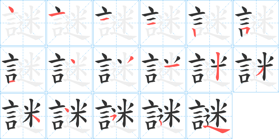謎字筆畫寫法