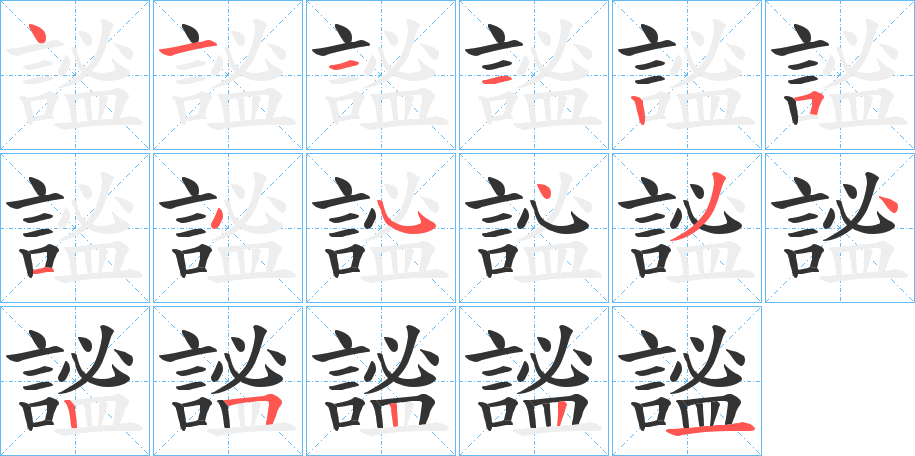 謐字筆畫寫法