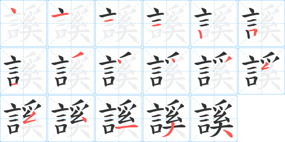 謑字筆畫寫法