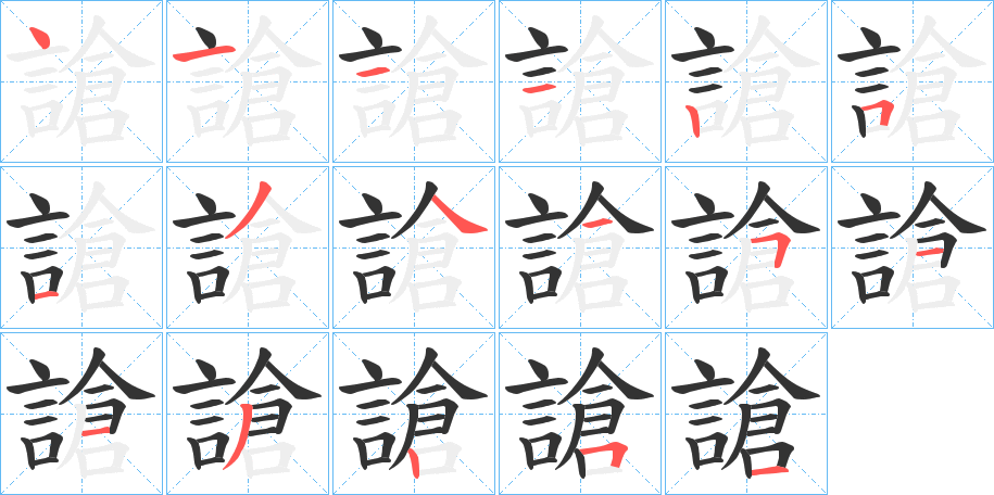 謒字筆畫寫法