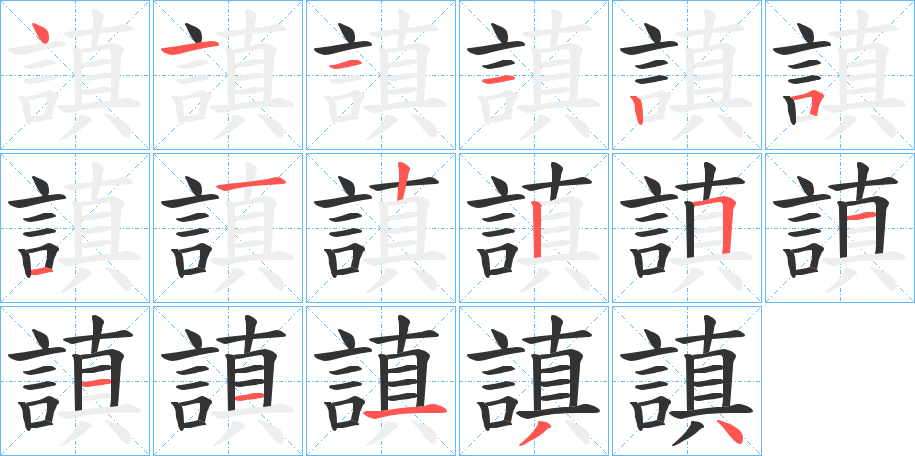 謓字筆畫寫法