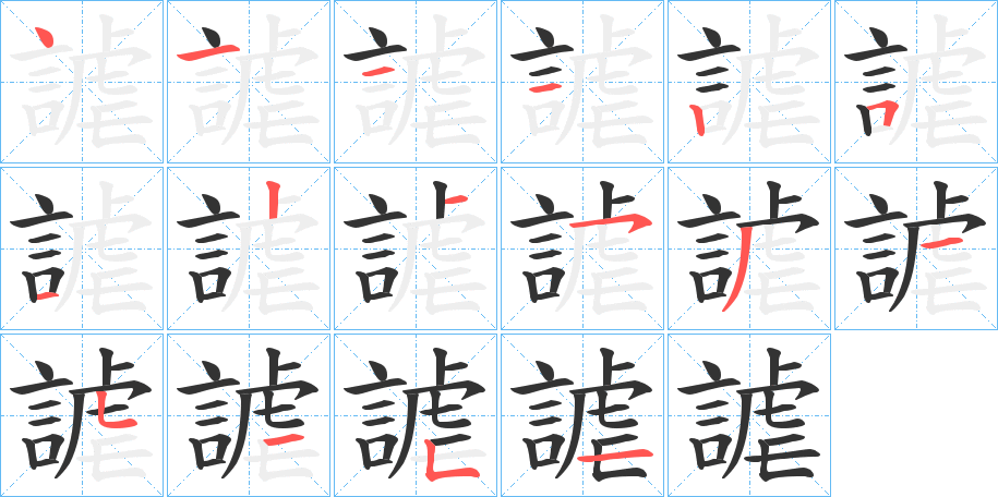 謔字筆畫寫法