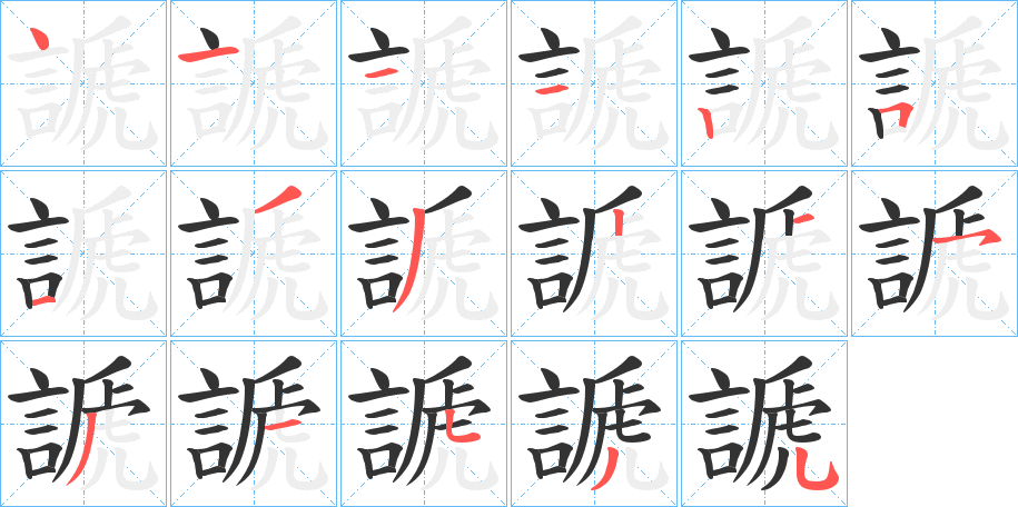 謕字筆畫寫法