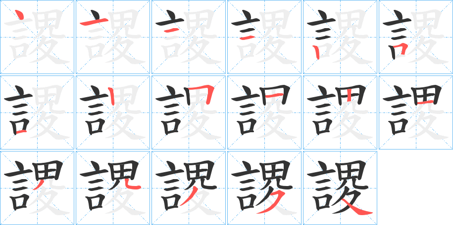 謖字筆畫寫法