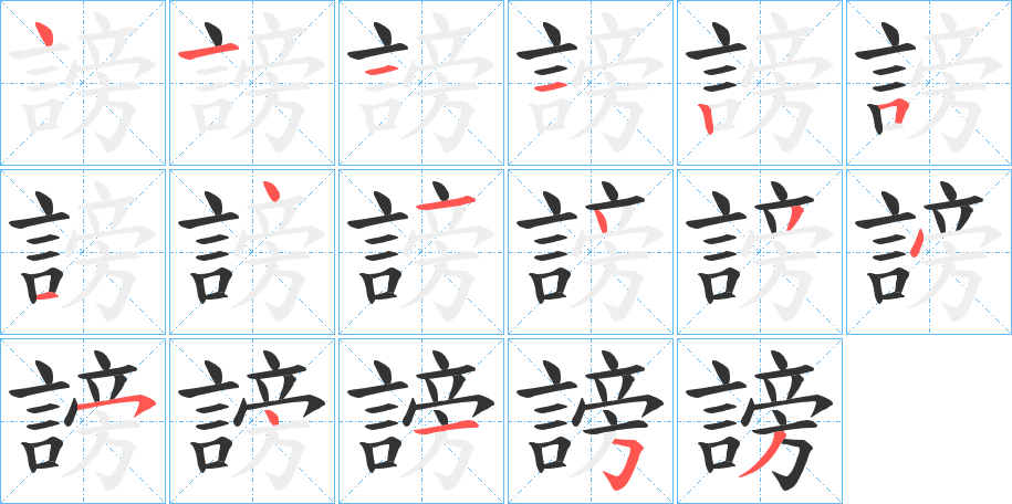 謗字筆畫寫法