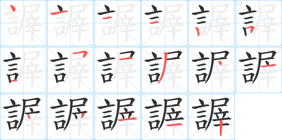 謘字筆畫寫法