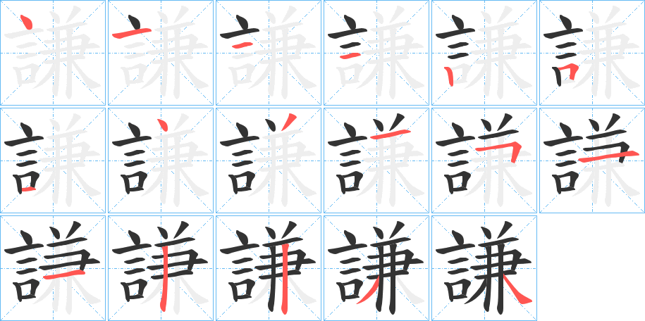 謙字筆畫寫法