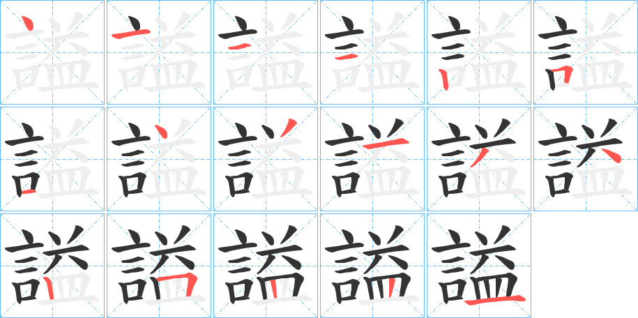 謚字筆畫寫法