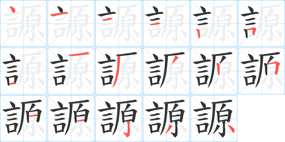 謜字筆畫寫法