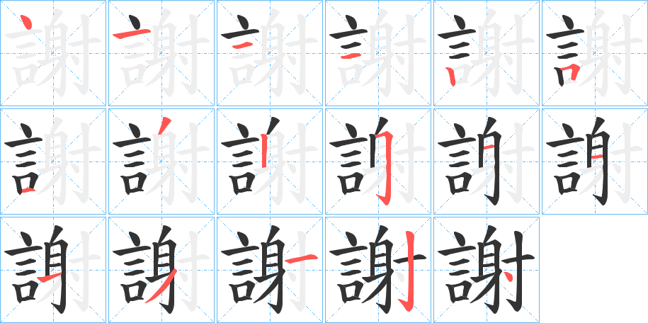謝字筆畫寫法