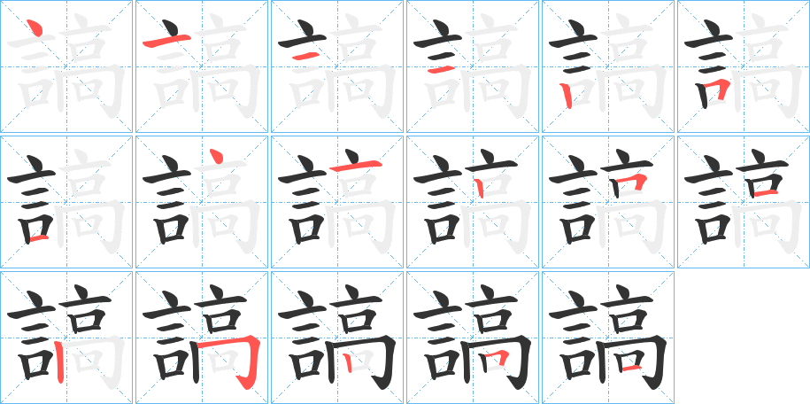 謞字筆畫寫法