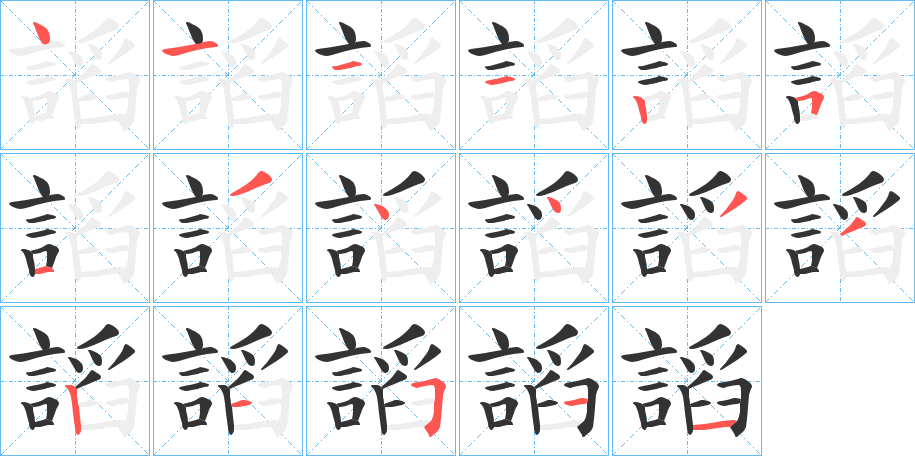 謟字筆畫(huà)寫(xiě)法